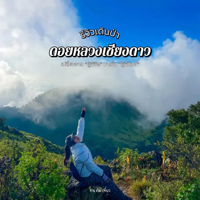 "ดอยหลวงเชียงดาว" ครั้งหนึ่งในชีวิตอยากให้คุณได้มา