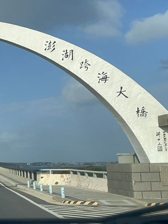 澎湖｜跨海大橋：在海風與浪花間，走過島嶼最壯闊的道路