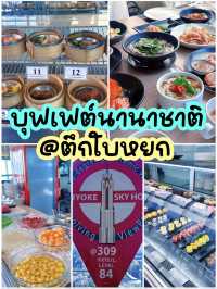 บุฟเฟต์นานาชาติที่ตึกใบหยก