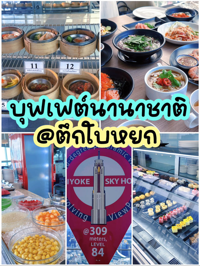 บุฟเฟต์นานาชาติที่ตึกใบหยก