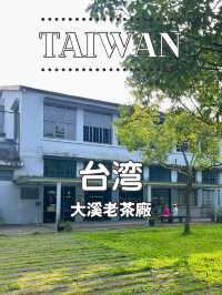 【台湾】🌿 レトロ映えするけど…？大溪老茶廠を訪ねてみた 