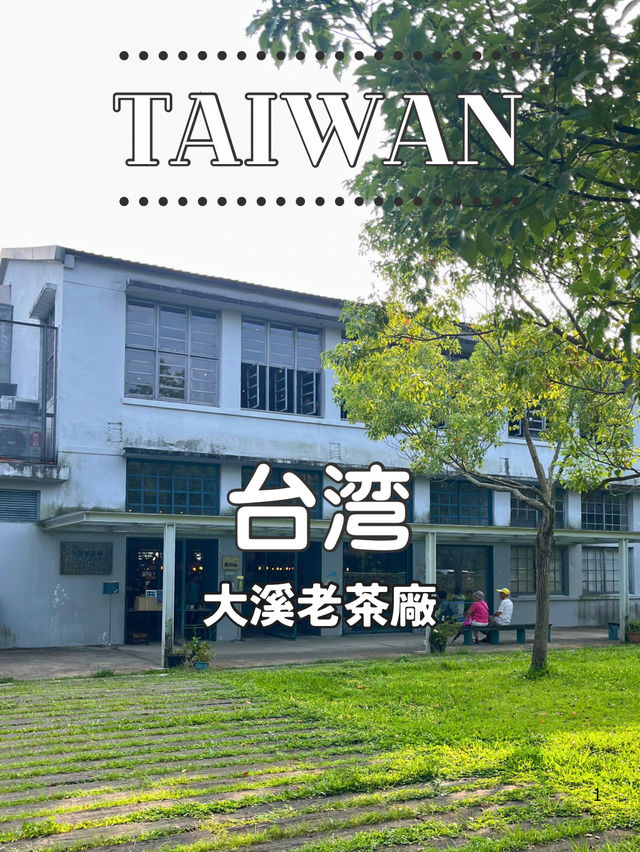 【台湾】🌿 レトロ映えするけど…？大溪老茶廠を訪ねてみた 