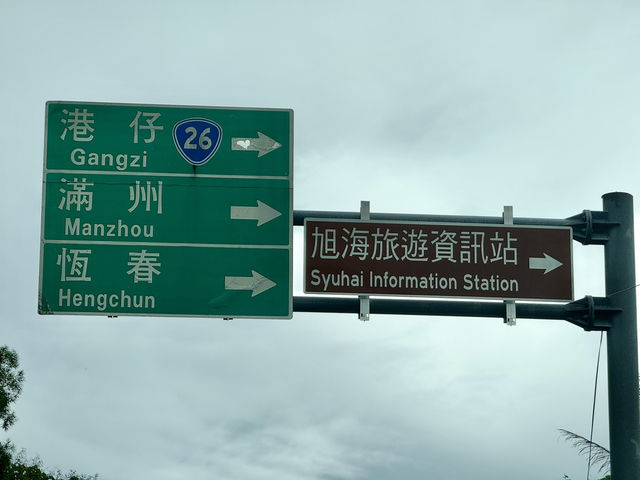 【旭海探秘！屏東最南端的療癒秘境，陽光、溫泉與海風三重奏】