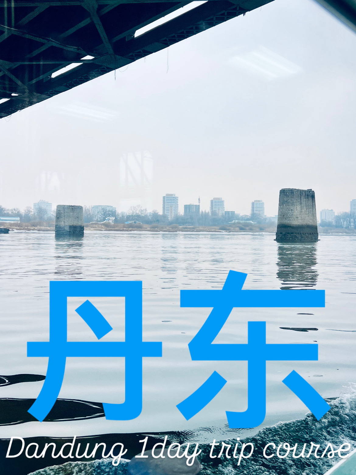 Recommended One-Day Trip Itinerary to Dandong
