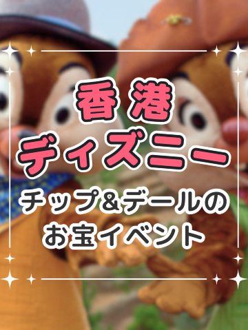 リクエスト商品4点香港ディズニー￼ 香港ディズニーでは「チップ&デールのイベント」が始まってま〜す