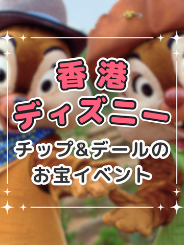 香港ディズニーでは「チップ&デールのイベント」が始まってま〜す