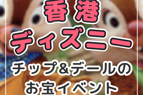 香港ディズニーでは「チップ&デールのイベント」が始まってま〜す