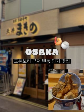 Highly Recommended Tendon at a Popular Restaurant Near Dotonbori, Osaka!