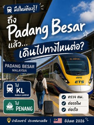 マレーシアへ列車旅行！パダン・ベサール（Padang Besar）到着後にすべきこととは？クアラルンプールとペナンへの乗り継ぎ方法。