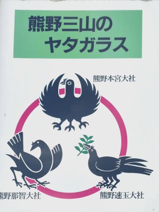 跟著三隻腳的八咫烏集滿熊野三大社