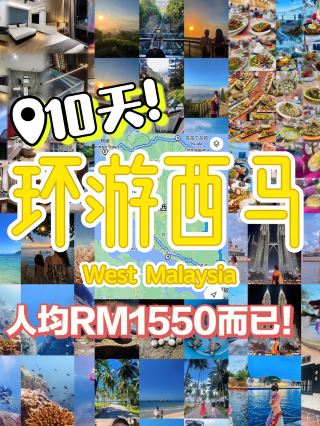 🇲🇾10-day West Malaysia road trip guide | 10天环游西马攻略🌊🚗

✨Main Route:
We started from Johor Bahru, so you can adjust the route based on your own starting point - but the overall itinerary stays pretty much the same~
D1: Johor Bahru ➡️Kuantan
Food hunting 🍲 & sightseeing in Kuantan, released baby turtle 🐢, overnight in Kuantan
D2: Kuantan ➡️Terengganu
Explore and eat around Terengganu, overnight in Terengganu
D3: Terengganu ➡️Jetty➡️Pulau Perhentian🏝️
D3-D5: Stayed in Pulau Perhentian🏝️
Main activities: scuba diving & snorkeling🤿
D5: Jetty ➡️Penang, overnight in Penang
D6: Sunrise 🌄
at Penang Hill, food hunting 🍱 & sightseeing around Penang, overnight in Penang
D7: Penang ➡️Ipoh, overnight in Ipoh
D8: Ipoh ➡️Kuala Lumpur
Explore & eat around KL, overnight in Kuala Lumpur
D9: Visited the Pink Mosque 🕌, Kuala Lumpur ➡️Melaka Tried on Nyonya outfits, overnight in Melaka
D10: Food hunting 🥙 & sightseeing in Melaka, then back to Johor Bahru

✨Total Cost 💰
We did a full self-drive trip, and this budget includes EVERYTHING - hotels, petrol, food, activities, literally all expenses. I even recorded every bottle of water we bought from 7-Eleven
It also included:
· 2 people doing 3 scuba dives each at Perhentian
· Snorkeling 🤿 for 4 people
· Hotels weren't budget stays either - for example, we stayed one night at The
Granite Luxury Hotel 🏩 in Penang
Total spent: RM7760
For 4 adults + 1 seven-year-old child (kids this age are chargeable for tickets, boat fees, snorkeling, turtle release activities, etc.)
Which works out to only RM1552 per person ‼️

✨主要路线:
我们从新山出发,大家可以根据自己的出发地点调整路线,但整体行程都大同小异~
D1:新山 ➡️ 关丹
在关丹吃吃喝喝🍲、逛景点、放生小海龟🐢,入住关丹
D2:关丹 ➡️ 登嘉楼
在登嘉楼吃喝玩乐,入住登嘉楼
D3:登嘉楼 ➡️ 码头 ➡️ 停泊岛🏝️
D3–D5:入住停泊岛🏝️
主要活动:水肺潜水&浮潜🤿
D5:码头 ➡️ 槟城,入住槟城
D6:升旗山看日出🌄,槟城吃喝逛景点🍱,入住槟城
D7:槟城 ➡️ 怡保,入住怡保
D8:怡保 ➡️ 吉隆坡
在KL吃喝逛景点,入住吉隆坡
D9:打卡粉红清真寺🕌,吉隆坡 ➡️ 马六甲
体验娘惹服装,入住马六甲
D10:马六甲吃喝逛景点🥙,然后返回新山

✨总花费💰
我们全程自驾,这个预算包含了所有费用——酒店、油费、餐饮、活动,真的一笔不漏!就连在7-Eleven买的每一瓶水,我都有认真记录下来😂
其中还包括:
· 2人在停泊岛各潜水3次
· 4人浮潜🤿
· 酒店也不是走超省路线,例如槟城其中一晚入住的是 The Granite Luxury Hotel🏩
💰总花费:RM7,760
一共是4位成人+1位7岁小朋友。这个年龄很多项目都需要收费,包括门票、船票、浮潜、放生海龟等~
算下来平均每人只需RM1,552‼️

#solotravel #unforgettableexperiencence #backpacking2026 #localsouvenir #couplegoalstravel #traveldiscussion  #familytravel  #travel  #trip  #myitinerary  #naturalwonders   
