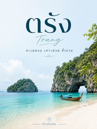 🇹🇭 : Trang 🌊🏝️🌿

A coastal city on the Andaman Sea with a more relaxed atmosphere than major tourist provinces. It has everything: islands, clear waters, caves, communities, and nature. Trang's coastline is approximately 199 kilometers long and features several prominent islands, making it ideal for those who want a leisurely southern Thai beach vacation. (Tourism Authority of Thailand)

📍 5 Must-Visit Places

1. Koh Kradan 🏝️💙
A small island known for its white sandy beaches, clear waters, and coral reefs. Perfect for swimming, snorkeling, or a quiet island getaway. Accessible from Pak Meng Pier or Kuan Tung Ku Pier. (Tourism Authority of Thailand)

2. Koh Mook – Emerald Cave 🌊🪨
One of the most striking features of Trang's sea. The cave is located on the west side of Koh Mook. You have to float through a cave opening to reach a small beach surrounded by cliffs. For safety, it's recommended to enter with a guide or experienced tour operator. (Tourism Authority of Thailand)

3. Pak Meng Beach 🏖️🌅
A beach on the mainland perfect for relaxing. Enjoy the sea and sunset. The northern part of the beach has Pak Meng Pier, a major departure point for trips to Koh Mook, Koh Kradan, Koh Cheuak, and Koh Ngai (Tourism Authority of Thailand).

4. Koh Libong 🌿🐋
The largest island in the Trang Sea. The island is surrounded by seagrass beds, an important food source for dugongs. Ideal for nature lovers and those who want to experience an island community atmosphere rather than a rushed beach trip (Tourism Authority of Thailand).

5. Tham Le Khao Kob 🛶🪨
A famous cave in Huai Yot District. You have to take a boat to explore the cave chambers, stalactites, and stalagmites. The highlight is the cave ceiling which is so low that passengers have to lie flat on the boat to pass through, known as "Passing Through the Dragon's Belly" (Tourism Authority of Thailand).

🗓️ Concise Itinerary

DAY 1: Tham Le Khao Kob → Trang City → Pak Meng Beach in the evening
DAY 2: Beach Trip: Koh Mook – Tham Morakot → Koh Kradan
DAY 3: Choose to stay overnight on Koh Libong Or, take a relaxing day exploring the local community and food in Trang city.

💡 If you only have 2 days and 1 night, we recommend spending the first day exploring the mainland and Pak Meng, and then taking a full-day sea trip on the second day. This will save you time traveling to and from the islands multiple times.

⚠️ Update for August 2026: The tourist areas of Koh Muk and Koh Kradan in Hat Chao Mai National Park are closed seasonally from June 1st to September 30th for natural restoration. A yearly closure announcement for 2026 has been published by the Trang Provincial authorities. Therefore, during this period, focus on mainland sightseeing and check national park announcements before planning island hopping (Tourism Authority of Thailand).

Generally, the TAT recommends December to May for visiting Trang. The Andaman coast's tourist season starts to pick up around November (Tourism Authority of Thailand).

Trang's charm lies in its tranquility — explore caves in the morning, stroll along the beach in the afternoon, and then head out to sea to small islands the next day 🌿🌊🏝️. Perfect for those who want to experience the southern sea in a less crowded atmosphere.

#Trang #TravelTrang #TrangSea #TravelThailand