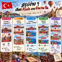 🇹🇷 เที่ยวตุรกีครั้งแรก ไป Route ไหนดี?