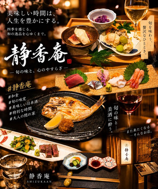 📍銀座 静香庵｜新潟の美味を味わう、大人の隠れ家銀座で出会う、新潟の本当の美味しさ。🍶✨
