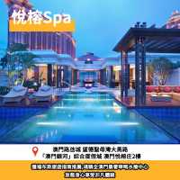 4 大澳門酒店 Spa 推介💆🏻‍♀️