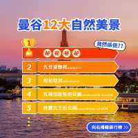 景點排行榜🏆曼谷12大自然美景🇹🇭