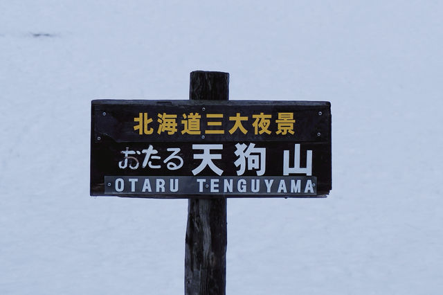 北海道小樽天狗山一日遊經典路線