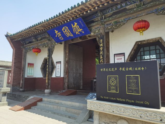 中國古建築的瑰寶——平遙鎮國寺