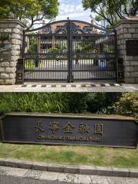 長寧金融園