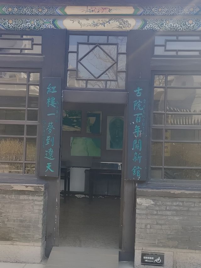 遼陽曹雪芹紀念館。