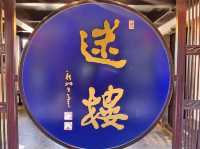 🏯【周莊・迷樓｜南社文人的詩酒密碼】  