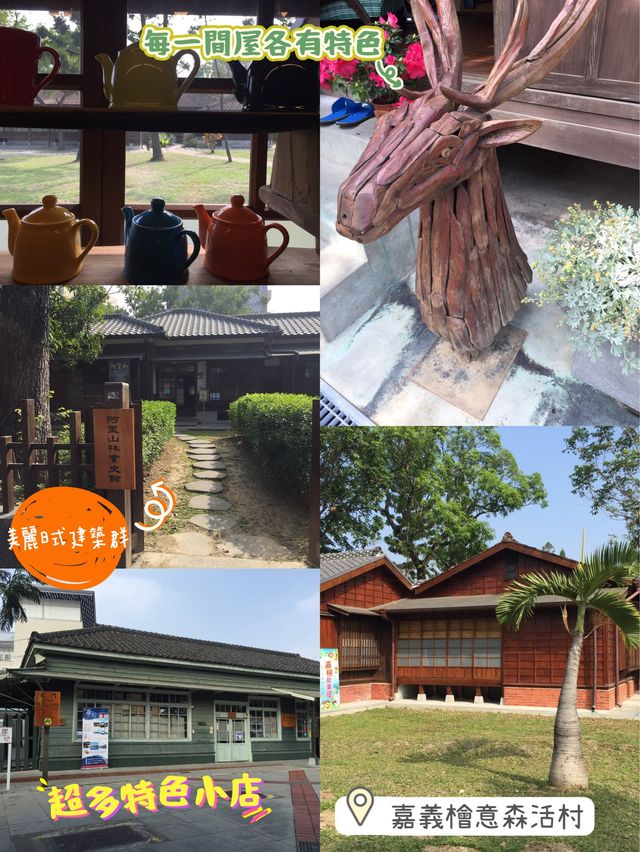 嘉義檜意森活村‼️百年歷史日治時代老建築🫶🏻文創區☺️必行2小時