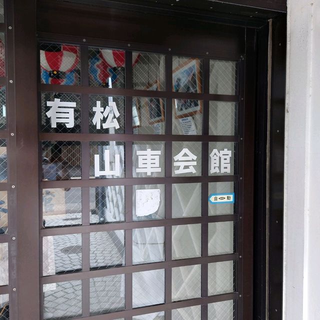 愛知旅行！「有松山車会館」