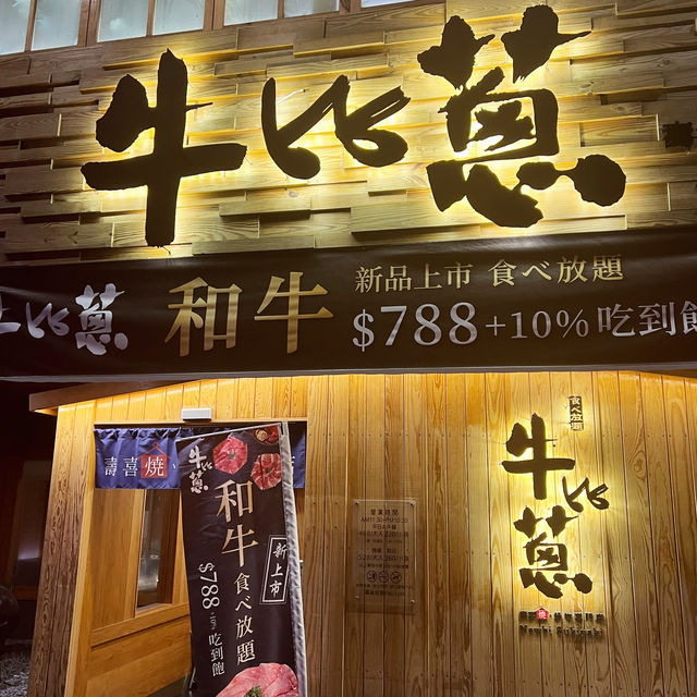 牛比蔥壽喜燒吃到飽專門店