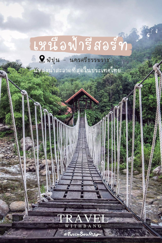 เหนือฟ้ารีสอร์ท
