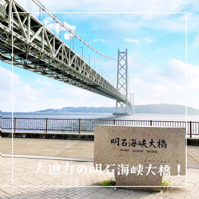 【兵庫県】大迫力の明石海峡大橋！