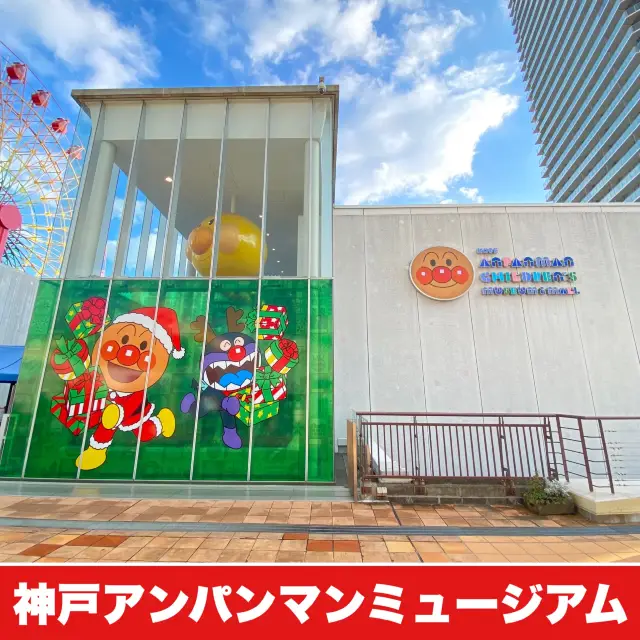 【1F無料エリア】神戸アンパンマンこどもミュージアム＆モール