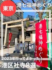 【東京都/港区】港七福神めぐり