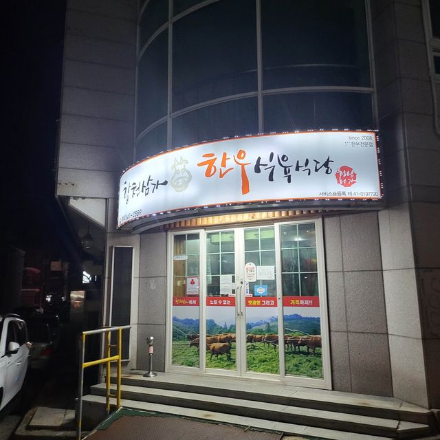 진해 소고기 맛집, 합천삼가한우식육식당