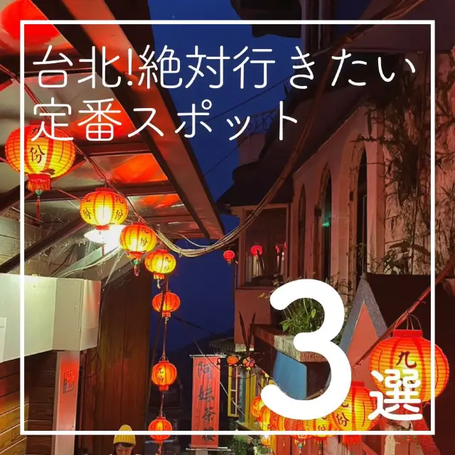 【台湾の定番スポット🏮3選！】