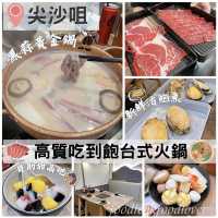 高質吃到飽台式火鍋😋
