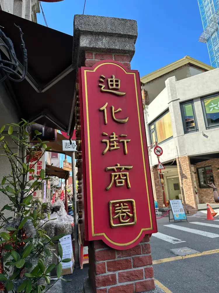 📍台北|大稻埕迪化街商圈一日遊