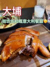 大埔秘密意大利餐廳🍴