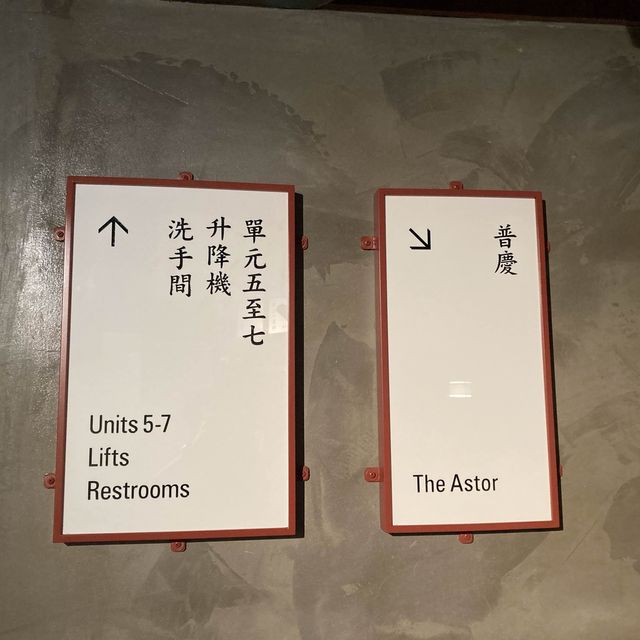 「佐敦逸東酒店餐廳」：美食區域多樣，適合拍照