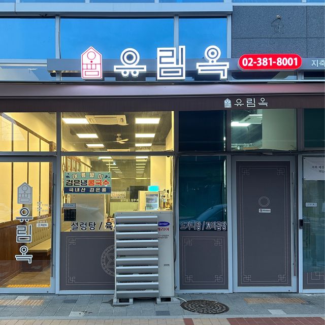 지축역 한식 맛집 유림옥