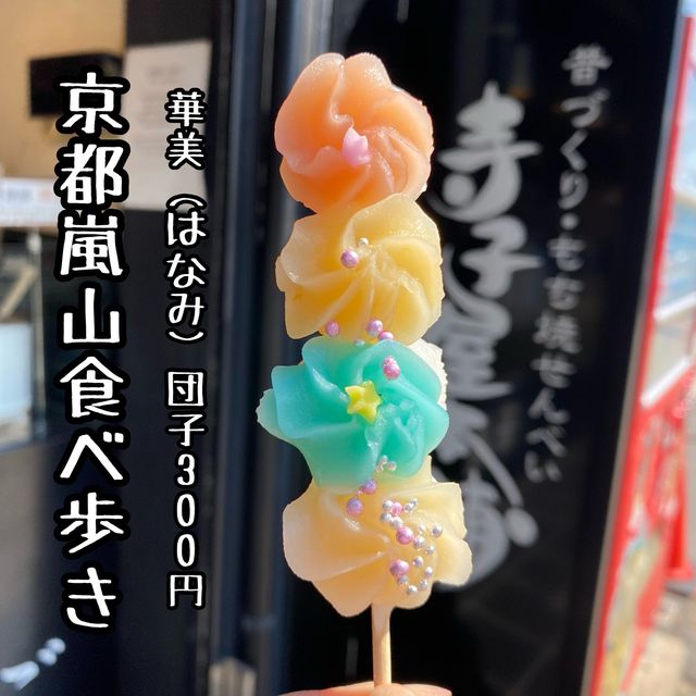 寺子屋本舗の華美（はなみ）団子1本300円