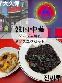 新大久保　チンチャル　本格韓国中華がお得に食べれるお店