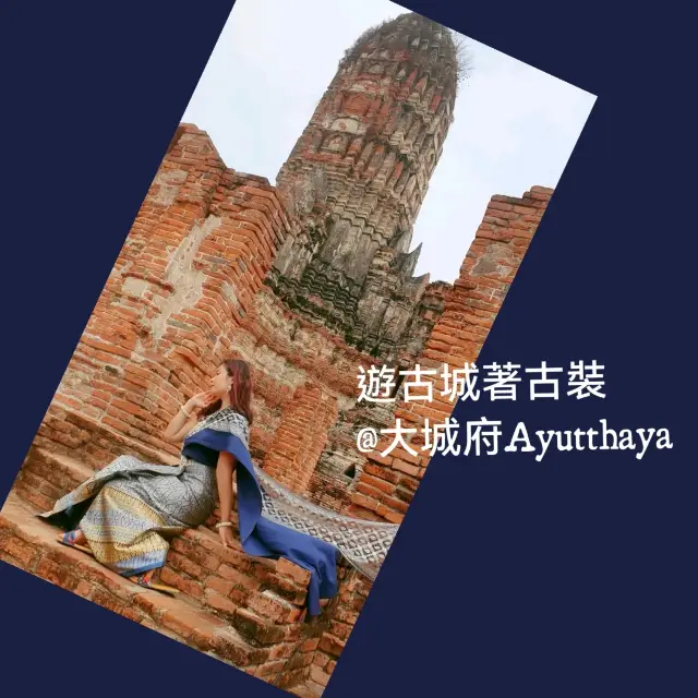 遊古城著古裝～大城府Ayutthaya