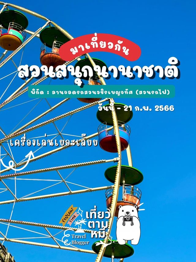 งานสวนสนุกนานาชาติ @สวนรถไฟ กรุงเทพ 🎪🎡🎠