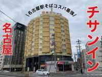 名古屋　名古屋観光　コスパ最強チサンイン名古屋に泊まった！