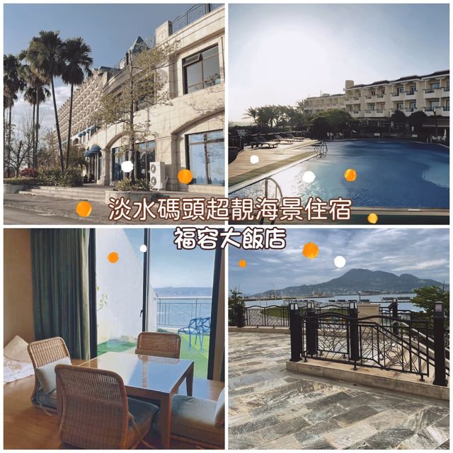 淡水漁人碼頭超靚海景住宿-福容大飯店