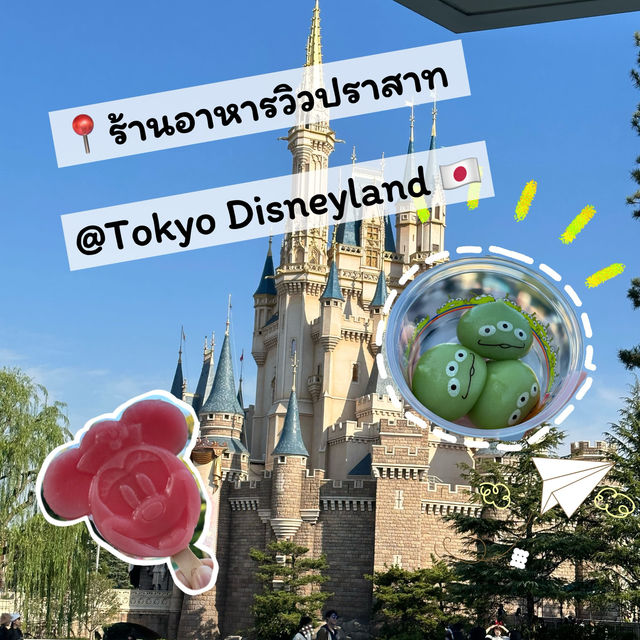 ร้านอาหารวิวปราสาทใน Tokyo Disneyland 🏰