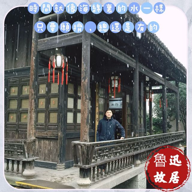 魯迅故里：文學與時光的交錯之旅