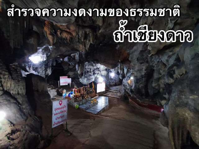 ชมความงดงาม สักการะสิ่งศักดิ์สิทธิ์ในถ้ำเชียงดาว ⛰️