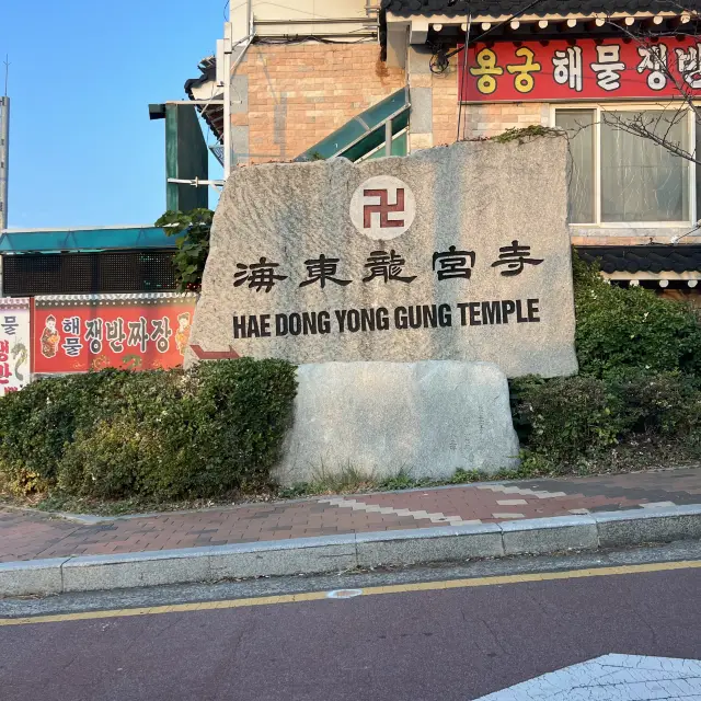 海東龍宮寺