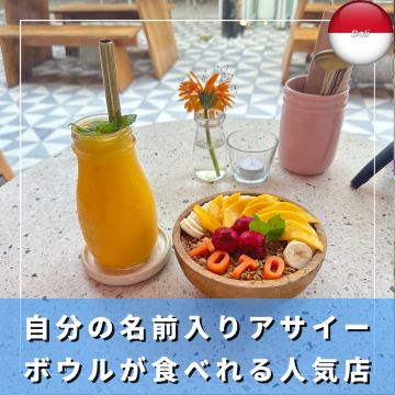 インドネシア/バリ】名前入りの美味しいアサイーボウルが食べれる人気